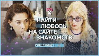 Сайты знакомств — для серьёзных отношений? Беседы со Светланой Ермаковой