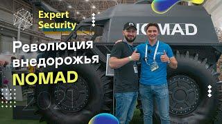 Первый украинский вездеход NOMAD: революция внедорожья на Expert Security 2021