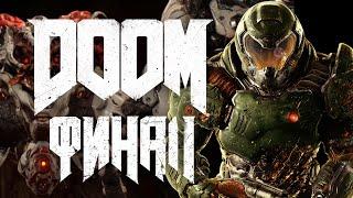 Doom 4 - Прохождение на русском (2016) - Серия #11: Колодец - ФИНАЛ (1080p, 60FPS)