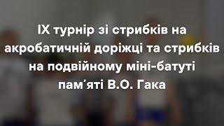 ІХ турнір зі стрибків на акробатичній доріжці та стрибків на подвійному міні-батуті памʼяті В.О.Гака