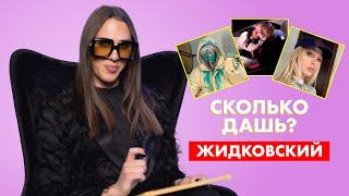 ЖИДКОВСКИЙ | про Ивлееву, Инстасамку и Моргенштерна | СКОЛЬКО ДАШЬ?