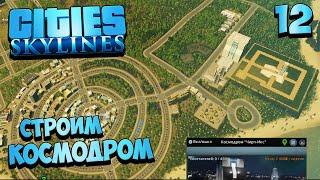 Cities Skylines - Как Построить Прибыльный Район - Как Построить  Космодром #12