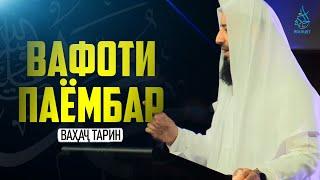 Вафоти паёмбар ﷺ | Ваҳаҷ Тарин | Такондиҳанда | Ҳикмат ТВ | Hikmat TV