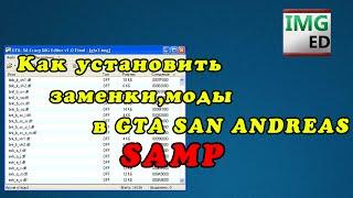 Гайд №1 | Как установить моды в GTA SA(машины,оружие,скины)