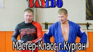 Самбо Мастер-Класс Дмитрий и Илья Лебедевы г. Курган