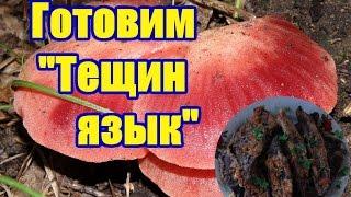 ГОТОВИМ  ГРИБ "ТЁЩИН ЯЗЫК" (ПЕЧЕНОЧНИК)