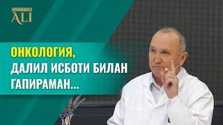 ОНКОЛОГИЯ | ДАЛИЛ ИСБОТИ БИЛАН ГАПИРАМАН