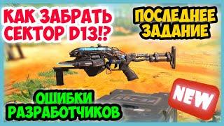 КАК БЫСТРО ЗАБРАТЬ СЕКТОР D13 в Call of Duty MOBILE, СЕЗОННЫЕ ЗАДАНИЯ В COD MOBILE, CODM