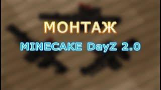 Монтаж - MINECAKE DayZ 2.0