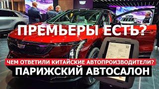 Парижский автосалон 2024 Чем ответит Китай? Tesla, китайские кроссоверы и новинки Cadillac