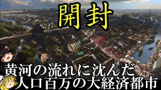 【ゆっくり解説】　開封　黄河の流れに沈んだ　人口百万の大経済都市　【春秋戦国　唐　宋】