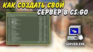 КАК СОЗДАТЬ СВОЙ СЕРВЕР В КС ГО / КАК СОЗДАТЬ ПАБЛИК СЕРВЕР В CS:GO