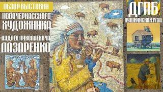 Обзор выставки художника Андрея Николаевича Лазаренко!