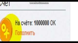 Как получить ок в одноклассниках бесплатно