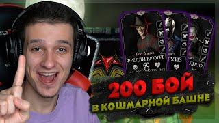 ПРОШЁЛ 200 БОЙ КОШМАРНОЙ БАШНИ 2021 в Mortal Kombat Mobile