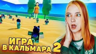 ИГРА в КАЛЬМАРА 2 в РОБЛОКСЕ!  ► Roblox TILKA PLAY ► РОБЛОКС