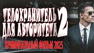 ОН "ДЕРЖИТ" ВЕСЬ ГОРОД И У НЕГО МНОГО ВРАГОВ Новый детективы премьеры 2025