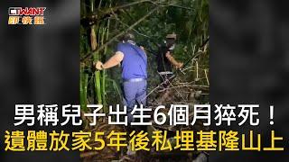 CTWANT 社會新聞 / 男稱兒子出生6個月猝死！　遺體放家5年後私埋基隆山上