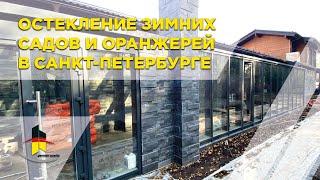 Остекление зимнего сада с Санкт-Петербурге Оконный Бутик Виталия Хрусталева