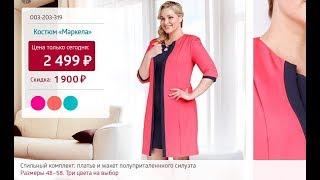 Костюм «Маркела». Shop & Show (одежда)