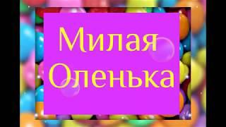 Поздравления для Ольги