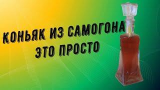 Как быстро сделать потрясающий Коньяк из самогона?Это проще чем вы думали!