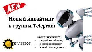 Новый инвайтинг в группы Telegram