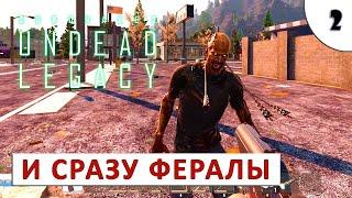 7 DAYS TO DIE (UNDEAD LEGACY + ALPHA 20) ПРОХОЖДЕНИЕ (#2) - И СРАЗУ ФЕРАЛЫ