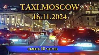 16 НОЯБРЯ 2024 г. ТАКСИ.МОСКВА. смена 10 часов