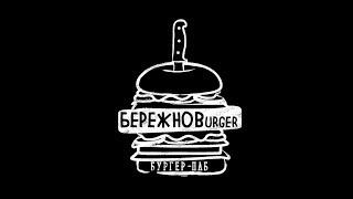 Бережнов Вurger Новороссийск