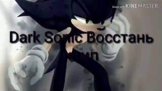 Dark Sonic Восстань (Skillet) клип