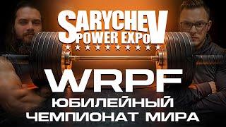 САРЫЧЕВ POWER EXPO // ТАЙНЫ ЗАКУЛИСЬЯ. Эмоции сильнейших атлетов