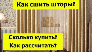 Как сшить шторы? Инструкция от А до Я