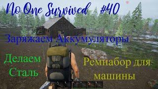 No One Survived. Аккумы, Сталь, Ремнабор .Прохождение №40