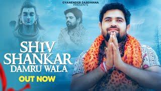 Shiv Shankar Damru Wala - Bholenath Song - Gyanender Sardhana - Rohit Sardhana - शिव शंकर डमरू वाला