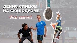 Лыжник Денис Спицов уходит в другой Олимпийский вид скалолазание?