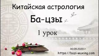 Школа Ба-цзы - 1 урок. Что и где расположено в карте Ба-цзы.