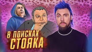 +100500 - В ПОИСКАХ СТОЯКА 