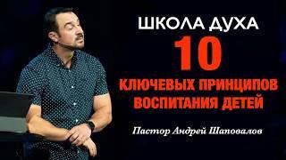 ШКОЛА ДУХА «10 ключевых принципов воспитания детей» Пастор Андрей Шаповалов