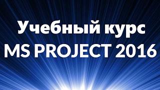 Скачать и установить бесплатно русскую версию MS Project 2016