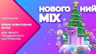 ПРЕМЬЕРА | НОВОГОДНИЙ ПЛЕЙЛИСТ ИЗ ЯРКИХ ХИТОВ | НОВОГОДНИЙ MIX | 2024