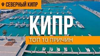 КИПР - ТОП 10 ПРИЧИН ПОЧЕМУ СЕВЕРНЫЙ КИПР | DREAM LIFE CYPRUS