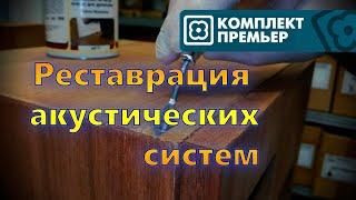 Реставрация акустических систем. Устранение дефектов и восстановление поверхности.