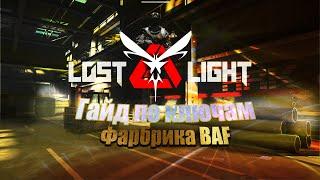 Lost Light  Руководство по ключам на карте фабрика BAF Гайд по ключам