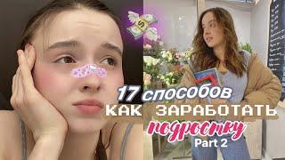 17 СПОСОБОВ КАК ЗАРАБОТАТЬ ПОДРОСТКУ + моя история