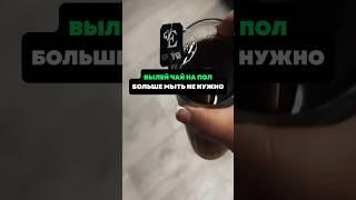 Вылей чай на пол.Больше мыть не нужно #лайфхаки #советы #хитрости