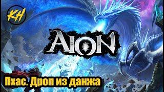  Aion | Храм Пхасумандир | Дроп из данжа | Именные мобы [Kholodov]