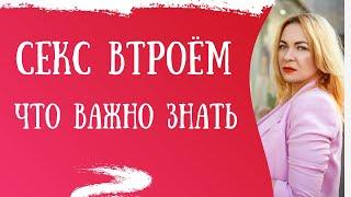 Что важно знать о Сексе втроём | 18+