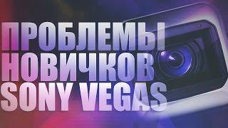 Проблемы новичков в Sony Vegas!