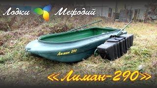 Лодки Мефодий. Лиман 290.